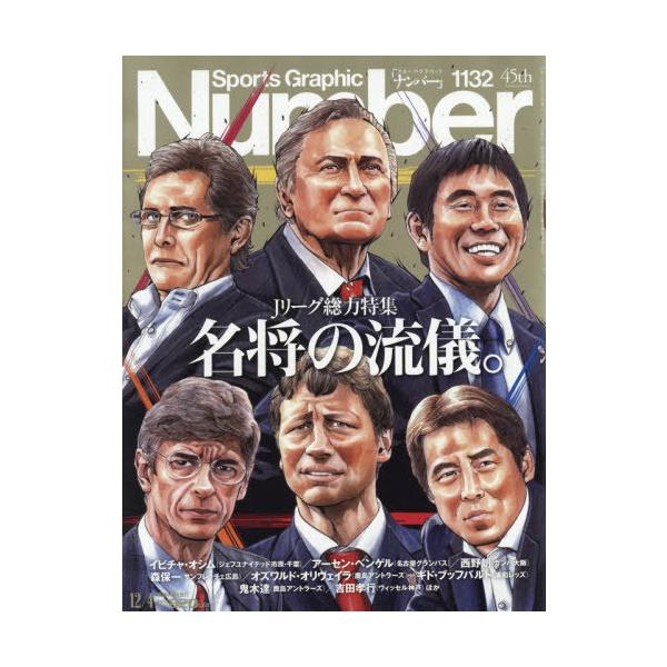 本/雑誌]/SportsGraphic Number 2025年12月4日号 Jリーグ総力特集 名将