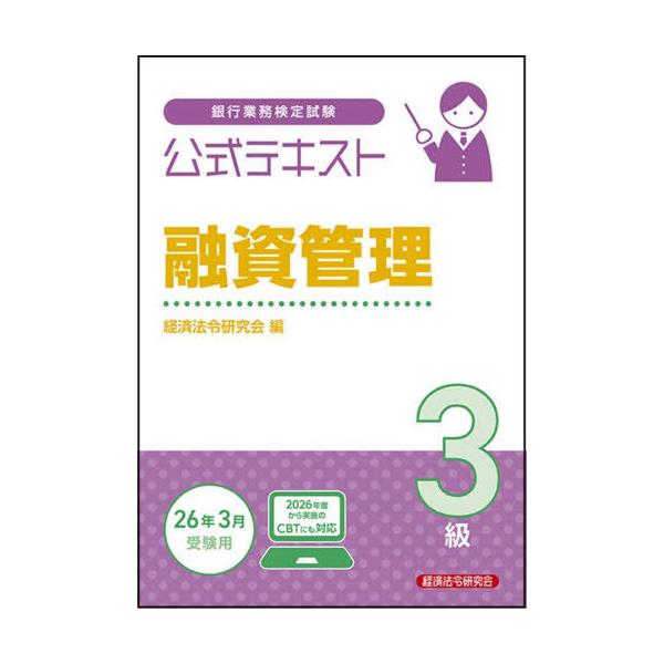 [Release date: November 28, 2025]経済法令研究会/銀行業務検定試験公式テキスト融資管理3級 2025〜2026年度受験用、メディア：BOOK、発売日：2025/11、重量：470g、商品コード：NEOBK-3...