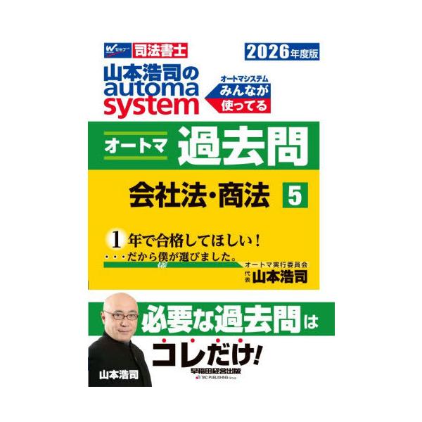 [Release date: November 16, 2025]山本浩司/著/山本浩司のautoma systemオートマ過去問 司法書士 2026年度版5、メディア：BOOK、発売日：2025/11、重量：600g、商品コード：NEOB...
