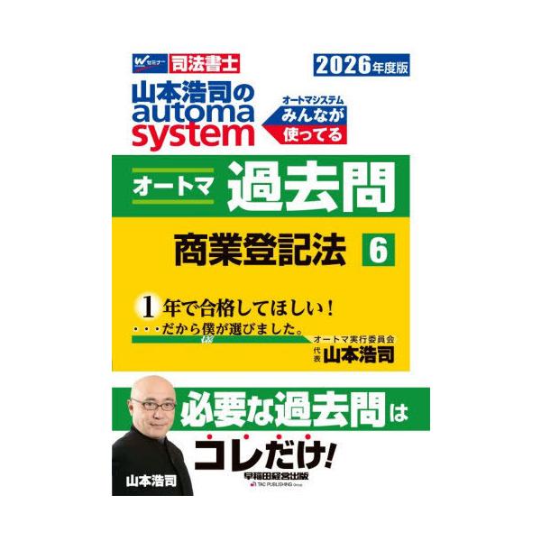 [Release date: November 16, 2025]山本浩司/著/山本浩司のautoma systemオートマ過去問 司法書士 2026年度版6、メディア：BOOK、発売日：2025/11、重量：440g、商品コード：NEOB...