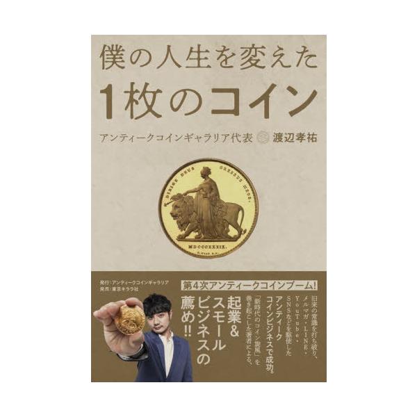 [Release date: November 16, 2025]渡辺孝祐/著/僕の人生を変えた1枚のコイン、メディア：BOOK、発売日：2025/11、重量：221g、商品コード：NEOBK-3157369、JANコード/ISBNコード：...