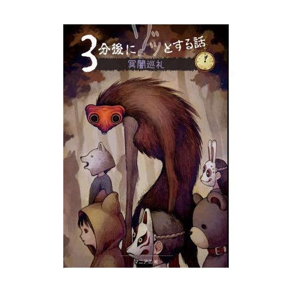 [Release date: November 16, 2025]野宮麻未/著 怖い話研究会/著 マニアニ/イラスト/3分後にゾッとする話冥闇巡礼、メディア：BOOK、発売日：2025/11、重量：340g、商品コード：NEOBK-3157...