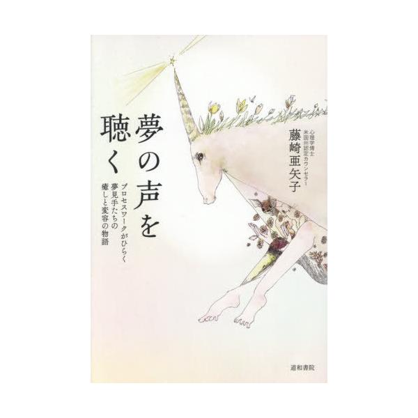 [Release date: November 14, 2025]藤崎亜矢子/著/夢の声を聴く、メディア：BOOK、発売日：2025/11、重量：470g、商品コード：NEOBK-3157578、JANコード/ISBNコード：9784810...