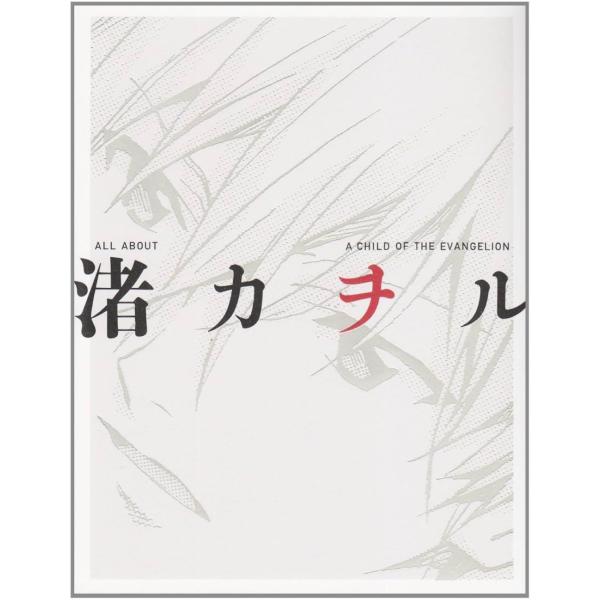 [Release date: October 26, 2008]GAINAX / カラー / ニュータイプ/ALL ABOUT 渚カヲル A CHILD OF THE EVANGELION エヴァンゲリオン、メディア：BOOK、発売日：20...