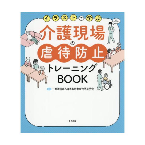 [Release date: November 19, 2025]日本高齢者虐待防止学会/監修/イラストで学ぶ介護現場の虐待防止トレーニングBOOK、メディア：BOOK、発売日：2025/11、重量：397g、商品コード：NEOBK-315...