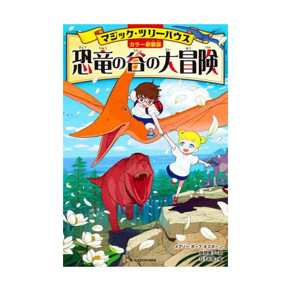 [Release date: November 19, 2025]メアリー・ポープ・オズボーン/著 食野雅子/訳 甘子彩菜/イラスト/恐竜の谷の大冒険 / 原タイトル:DINOSAURS BEFORE DARK 原タイトル:THE KNIG...