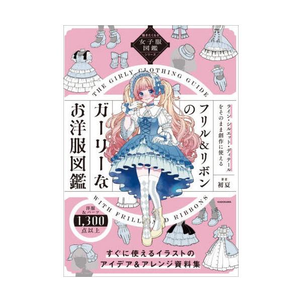 [Release date: November 19, 2025]初夏/著/フリル&amp;リボンのガーリーなお洋服図鑑 ライン・シルエット・ディテールをそのまま創作に使える (描きたくなる女子服図鑑シリーズ)、メディア：BOOK、発売日：...