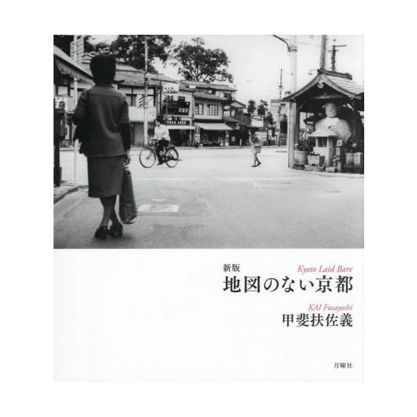 [Release date: November 28, 2025]甲斐扶佐義/著/地図のない京都、メディア：BOOK、発売日：2025/11、重量：690g、商品コード：NEOBK-3157855、JANコード/ISBNコード：978486...