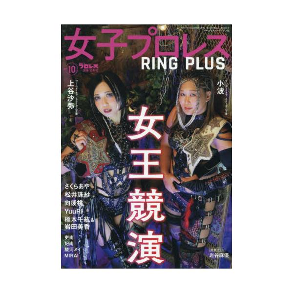 [Release date: November 29, 2025]ベースボール・マガジン社/女子プロレス RING PLUS Vol.10 2025年12月号、メディア：BOOK、発売日：2025/11、重量：340g、商品コード：NEOB...