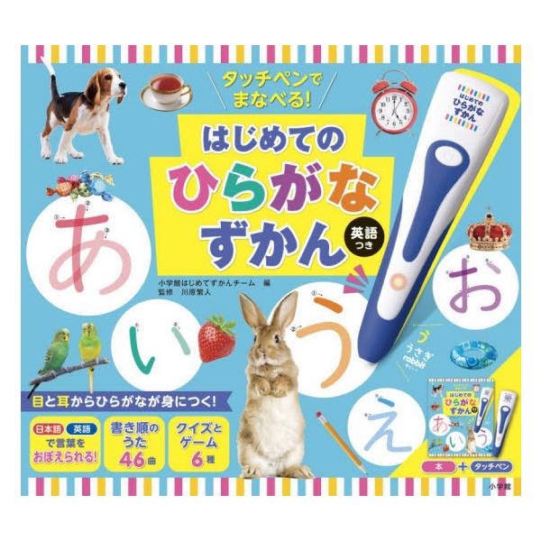 [Release date: November 19, 2025]小学館はじめてずかんチーム/編集 川原繁人/監修/タッチペンでまなべる! はじめてのひらがなずかん 英語つき、メディア：BOOK、発売日：2025/11、重量：250g、商品...
