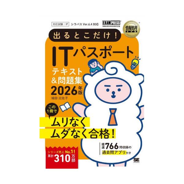 [Release date: November 18, 2025]城田比佐子/著/出るとこだけ!ITパスポートテキスト&amp;問題集 対応試験:IP 2026年版 (情報処理教科書)、メディア：BOOK、発売日：2025/11、重量：60...