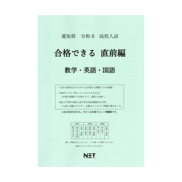 [Release date: November 28, 2025]熊本ネット/愛知県 合格できる 直前編 数学・英語・国語 (高校入試 合格できる問題集)、メディア：BOOK、発売日：2025/11、重量：340g、商品コード：NEOBK-...