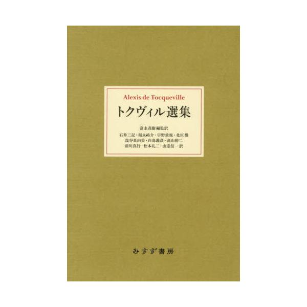 【送料無料】[本/雑誌]/トクヴィル選集/AlexisdeTocqueville/著 富永茂樹/編監訳 石井三記/〔ほか〕訳