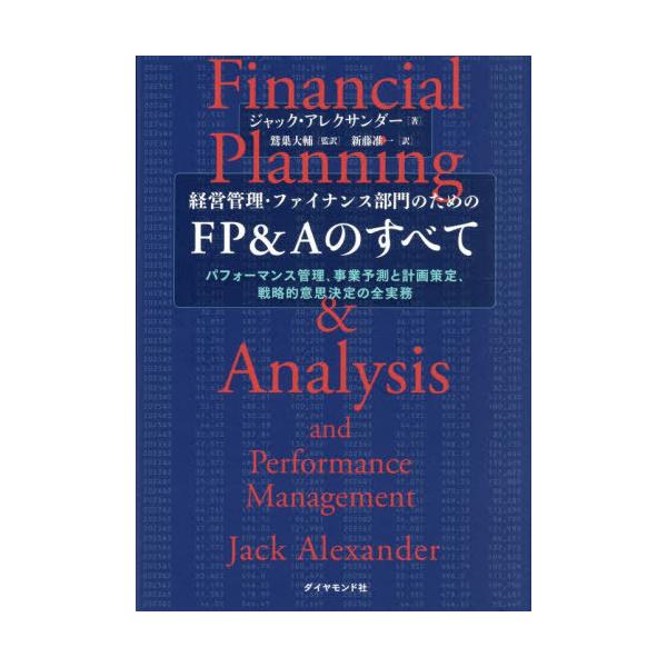 [Release date: November 20, 2025]ジャック・アレクサンダー/著 鷲巣大輔/監訳 新藤准一/訳/経営管理・ファイナンス部門のためのFP&amp;Aのすべて パフォーマンス管理、事業予測と計画策定、戦略的意思決定...