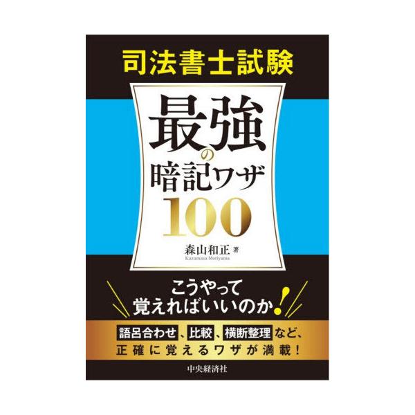 [Release date: November 20, 2025]森山和正/著/司法書士試験最強の暗記ワザ100、メディア：BOOK、発売日：2025/11、重量：365g、商品コード：NEOBK-3158405、JANコード/ISBNコー...