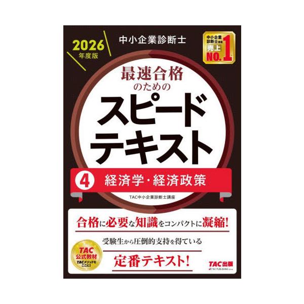 [Release date: November 20, 2025]TAC中小企業診断士講座/編著/中小企業診断士最速合格のためのスピードテキスト 2026年度版4、メディア：BOOK、発売日：2025/11、重量：501g、商品コード：NE...