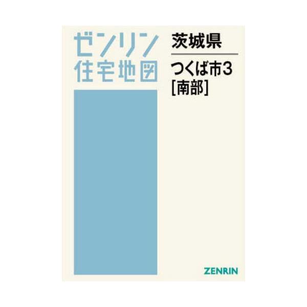 【送料無料】[本/雑誌]/茨城県 つくば市 3 南部 (ゼンリン住宅地図)/ゼンリン