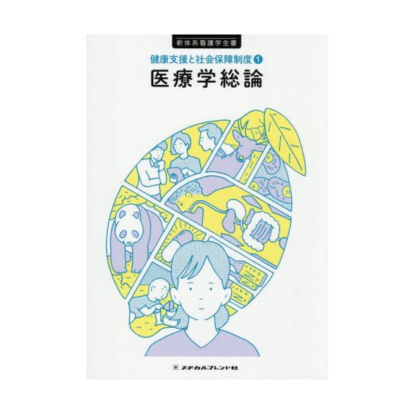 [Release date: November 15, 2025]武田裕子/編集/医療学総論 (新体系看護学全書 健康支援と社会保障 1)、メディア：BOOK、発売日：2025/11、重量：500g、商品コード：NEOBK-3158528、...