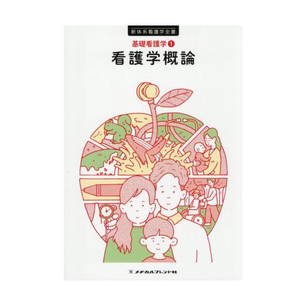 [Release date: November 15, 2025]宮林郁子/編集/看護学概論 (新体系看護学全書 基礎看護学 1)、メディア：BOOK、発売日：2025/11、重量：500g、商品コード：NEOBK-3158531、JANコ...
