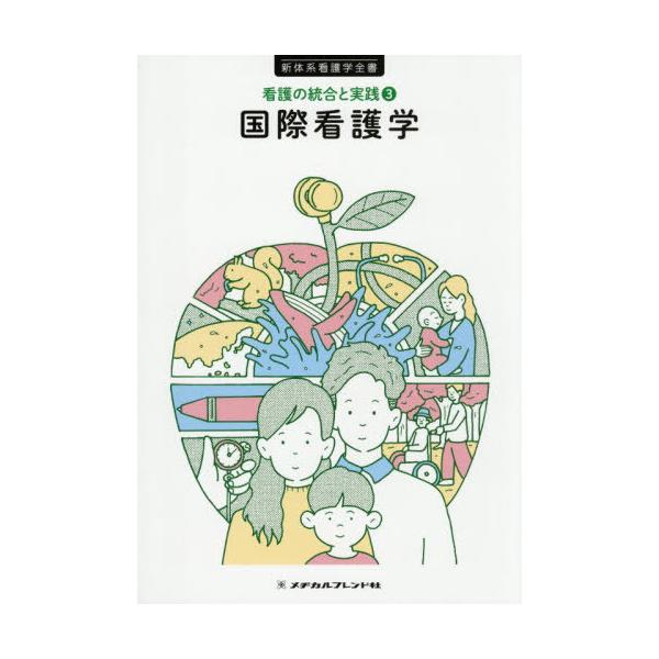 [Release date: October 28, 2025]樋口まち子/編集/国際看護学 (新体系看護学全書 看護の統合と実践 3)、メディア：BOOK、発売日：2025/10、重量：500g、商品コード：NEOBK-3158534、J...