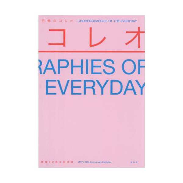 [Release date: October 28, 2025]水声社/日常のコレオ、メディア：BOOK、発売日：2025/10、重量：540g、商品コード：NEOBK-3158553、JANコード/ISBNコード：9784801008953