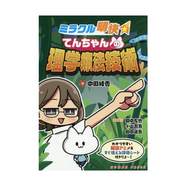 [Release date: November 21, 2025]中田綾香/著/ミラクル明快てんちゃんの理学療法技術、メディア：BOOK、発売日：2025/11、重量：600g、商品コード：NEOBK-3158563、JANコード/ISBN...