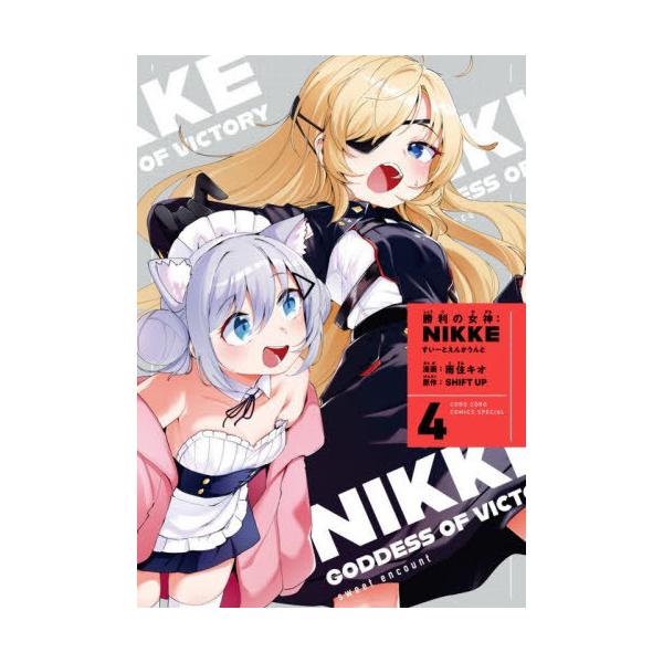 [Release date: December 26, 2025]雨住キオSHIFTUP/勝利の女神:NIKKE すいーとえんかうんと 4 【特装版】 アクリルスタンド付き (てんとう虫コミックス スペシャル)、メディア：BOOK、発売日：...