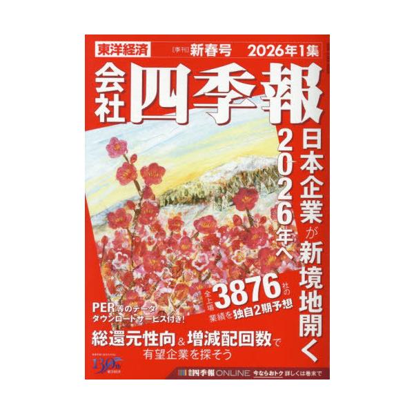 [Release date: December 17, 2025]東洋経済新報社/会社四季報 2026年1月号、メディア：BOOK、発売日：2025/12、重量：1085g、商品コード：NEOBK-3158627、JANコード/ISBNコー...
