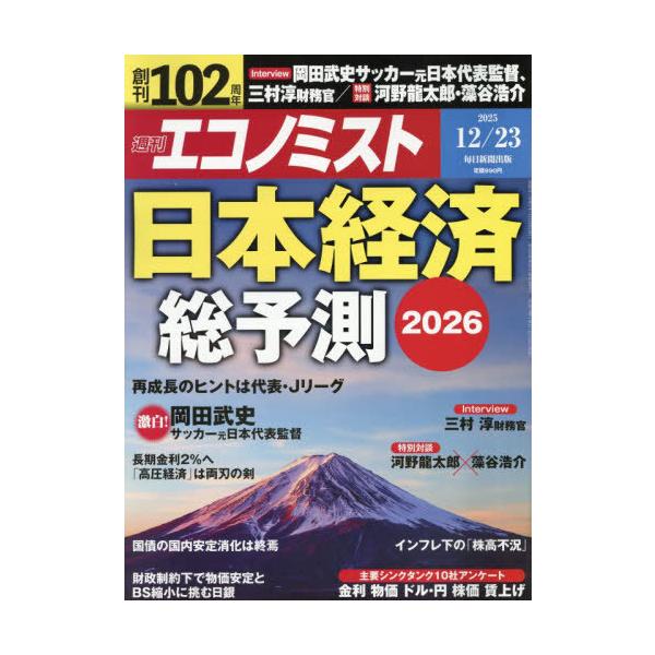 [Release date: December 15, 2025]毎日新聞出版/エコノミスト 2025年12月23日号 日本経済総予測2026、メディア：BOOK、発売日：2025/12、重量：160g、商品コード：NEOBK-315867...