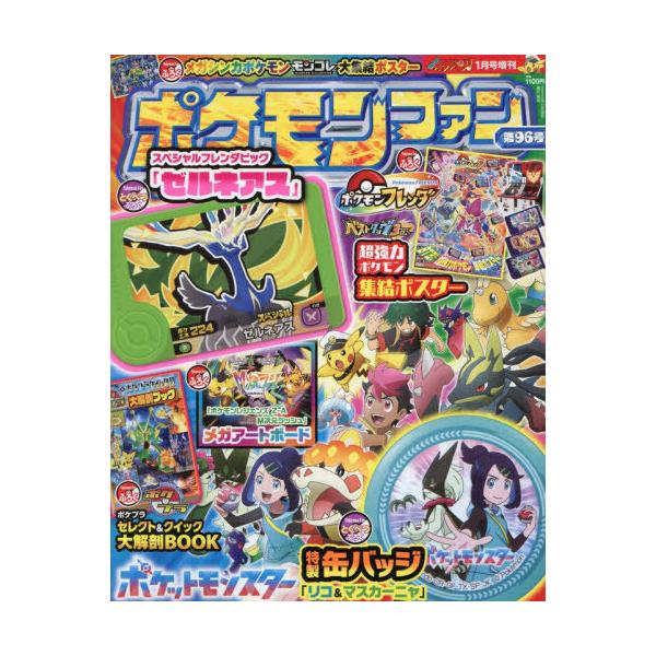 [Release date: November 28, 2025]小学館/ポケモンファン 第96号 2026年1月号 【付録】 アニメ ポケットモンスター「リコ＆マスカーニャ」特製缶バッジ、ポケモンフレンダSPフレンダピック など、メディア...
