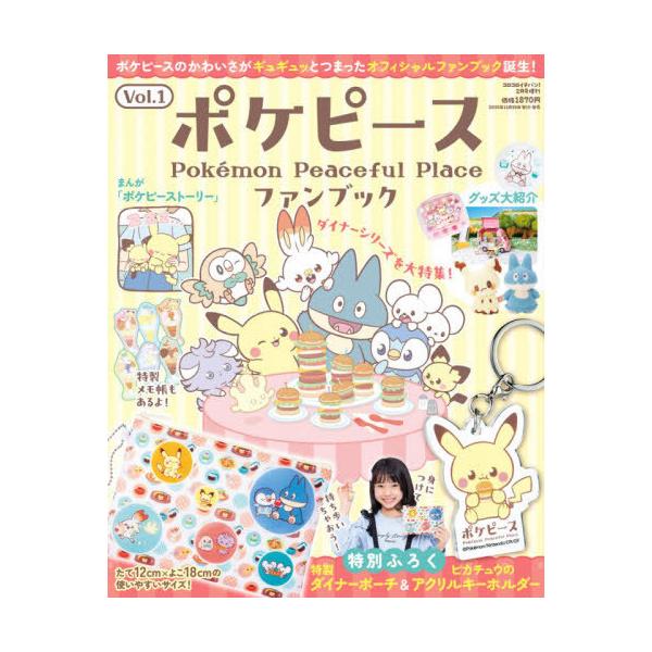 [Release date: November 28, 2025]小学館/ポケピースファンブック 2026年2月号 【付録】 ダイナーポーチ&amp;アクリルキーホルダー、メディア：BOOK、発売日：2025/11、重量：350g、商品コー...