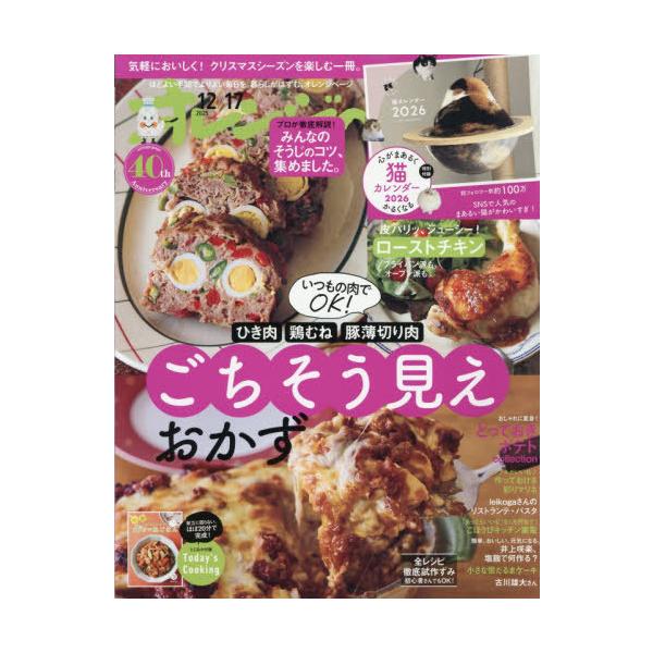 [Release date: December 2, 2025]オレンジページ/オレンジページ 2025年12月17日号 【付録】猫カレンダー2026、メディア：BOOK、発売日：2025/12、重量：388g、商品コード：NEOBK-31...