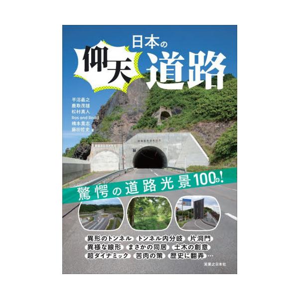 [Release date: November 20, 2025]平沼義之/〔ほか〕著/日本の仰天道路、メディア：BOOK、発売日：2025/11、重量：264g、商品コード：NEOBK-3158812、JANコード/ISBNコード：978...