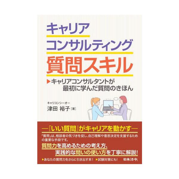 [Release date: November 21, 2025]津田裕子/著/キャリアコンサルティング質問スキル キャリアコンサルタントが最初に学んだ質問のきほん、メディア：BOOK、発売日：2025/11、重量：340g、商品コード：N...