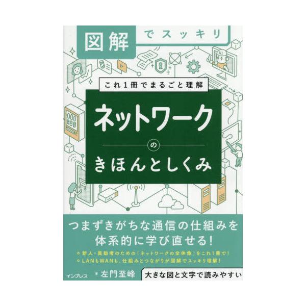 [本/雑誌]/ネットワークのきほんとしくみ 図解でスッキリ これ1冊でまるごと理解/左門至峰/著
