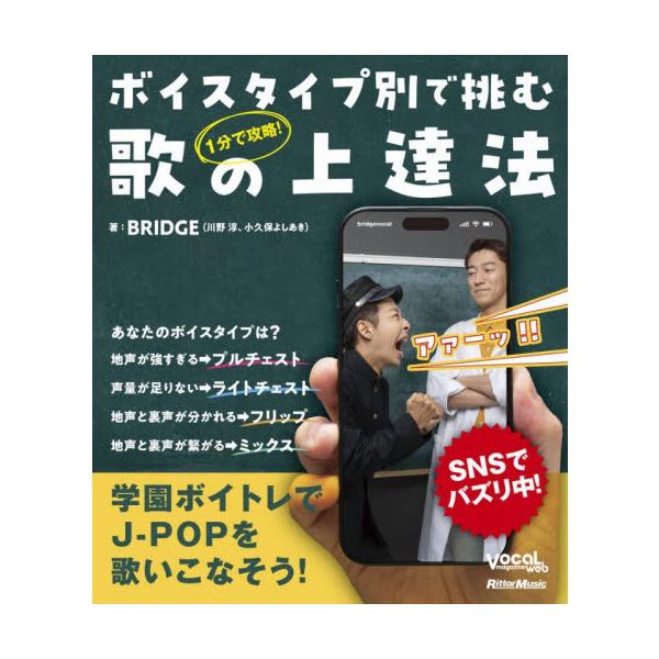 [Release date: November 21, 2025]BRIDGE/著/ボイスタイプ別で挑む歌の上達法 1分で攻略! (Vocal magazine web)、メディア：BOOK、発売日：2025/11、重量：340g、商品コー...