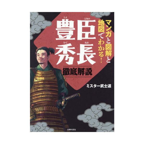 [Release date: November 21, 2025]ミスター武士道/著/マンガと図解と地図でわかる!豊臣秀長徹底解説、メディア：BOOK、発売日：2025/11、重量：450g、商品コード：NEOBK-3159000、JANコ...