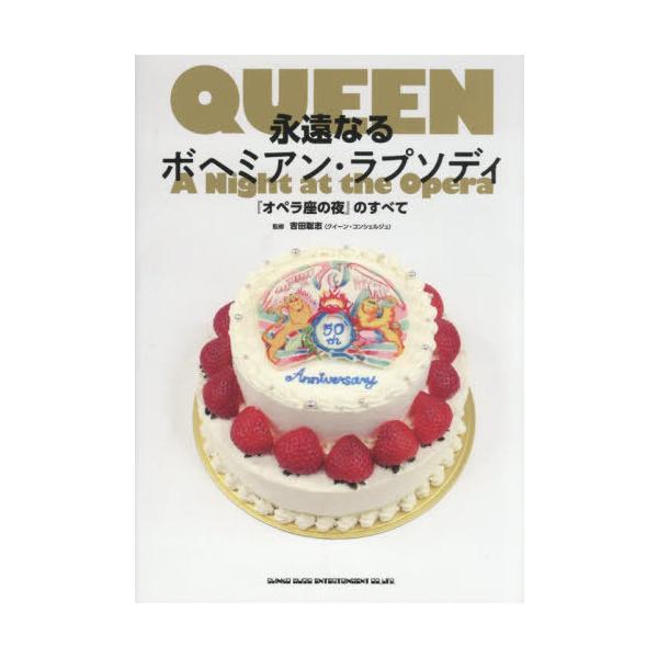 [Release date: November 21, 2025]吉田聡志/監修/永遠なるボヘミアン・ラプソディ 『オペラ座の夜』のすべて QUEEN A Night at the Opera、メディア：BOOK、発売日：2025/11、重...