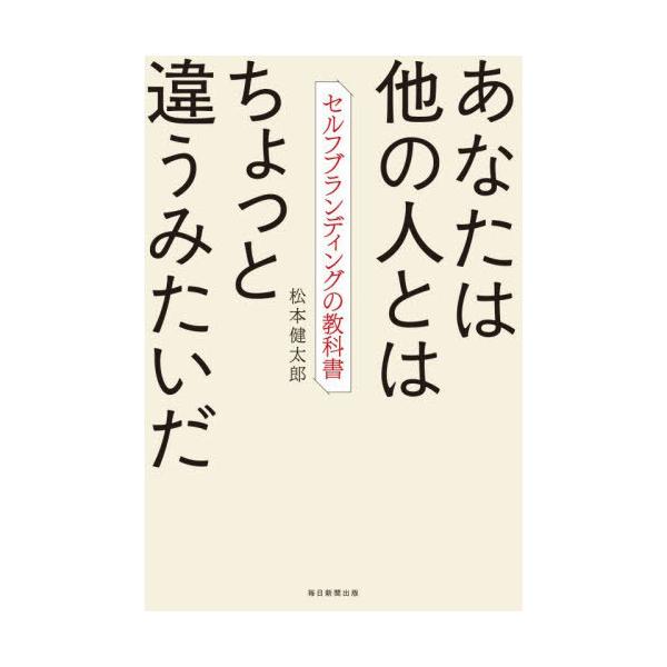 [本/雑誌]/あなたは他の人とはちょっと違うみたいだ セルフブランディングの教科書/松本健太郎/著