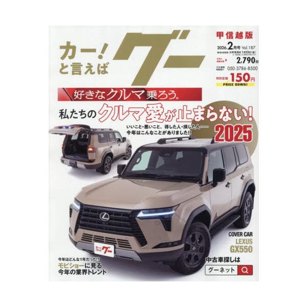 [Release date: December 24, 2025]プロトコーポレーション/グー甲信越版 2026年2月号、メディア：BOOK、発売日：2025/12、重量：470g、商品コード：NEOBK-3159135、JANコード/IS...