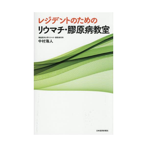 【送料無料】[本/雑誌]/レジデントのためのリウマチ・膠原病教室/中村海人/著