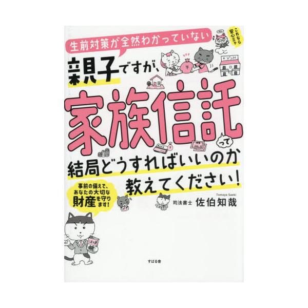 [Release date: November 22, 2025]佐伯知哉/著/生前対策が全然わかっていない親子ですが、家族信託って結局どうすればいいのか教えてください!、メディア：BOOK、発売日：2025/11、重量：395g、商品コー...