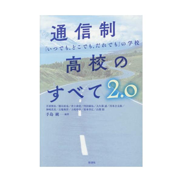 【送料無料】[本/雑誌]/通信制高校のすべて 「いつでも、どこでも、だれでも」の学校 2.0/吾妻俊治/〔ほか〕執筆 手島純/編著