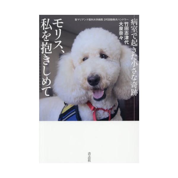 [本/雑誌]/モリス、私を抱きしめて 病室で起きた小さな奇跡/竹田志津代/著 大泉奈々/著