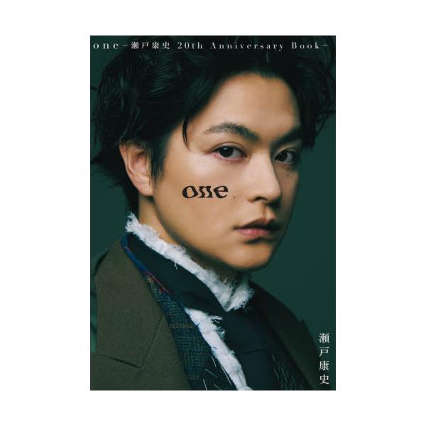【送料無料】[本/雑誌]/瀬戸康史 20th アニバーサリーブック one ワン/瀬戸康史/著(単行本・ムック)