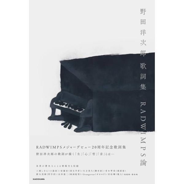 [Release date: December 19, 2025]野田洋次郎/〔著〕/野田洋次郎 歌詞集 RADWIMPS論、メディア：BOOK、発売日：2025/12、重量：386g、商品コード：NEOBK-3159517、JANコード/...