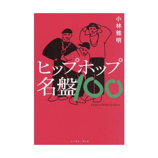 [Release date: November 23, 2025]小林雅明/著/ヒップホップ名盤100、メディア：BOOK、発売日：2025/11、重量：450g、商品コード：NEOBK-3159637、JANコード/ISBNコード：978...