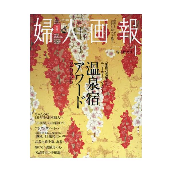 [Release date: December 1, 2025]ハースト婦人画報社/婦人画報 2026年1月号 【付録】 和ダイアリー2026、毎日食べたい鍋BOOK2026、新春を華やかに彩る、お取り寄せの寿ぎ、メディア：BOOK、発売日...