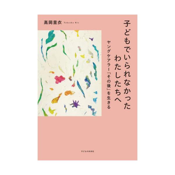 [Release date: November 23, 2025]高岡里衣/著/子どもでいられなかったわたしたちへ ヤングケアラー「その後」を生きる、メディア：BOOK、発売日：2025/11、重量：500g、商品コード：NEOBK-315...