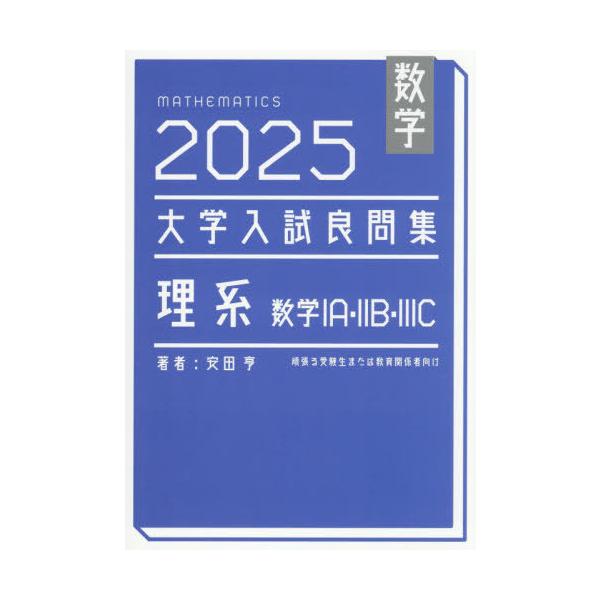 [Release date: November 23, 2025]安田亨/著/数学大学入試良問集理系数学1A・2B・3C 2025、メディア：BOOK、発売日：2025/11、重量：450g、商品コード：NEOBK-3159711、JANコ...